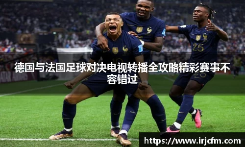德国与法国足球对决电视转播全攻略精彩赛事不容错过
