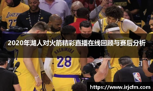 2020年湖人对火箭精彩直播在线回顾与赛后分析
