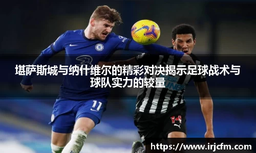 堪萨斯城与纳什维尔的精彩对决揭示足球战术与球队实力的较量