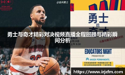 勇士与奇才精彩对决视频直播全程回顾与精彩瞬间分析