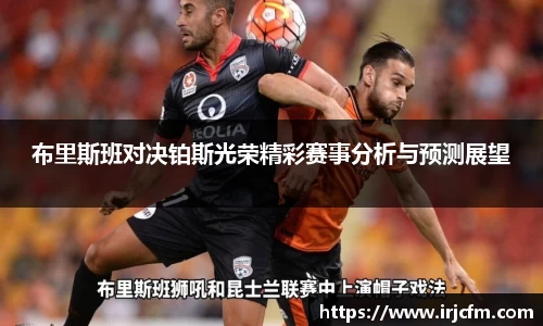 布里斯班对决铂斯光荣精彩赛事分析与预测展望